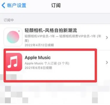 二连浩特apple维修店分享Apple Music怎么取消自动收费 