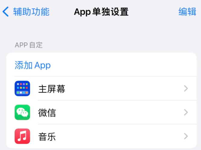 二连浩特苹果14服务点分享iPhone14如何单独设置App 