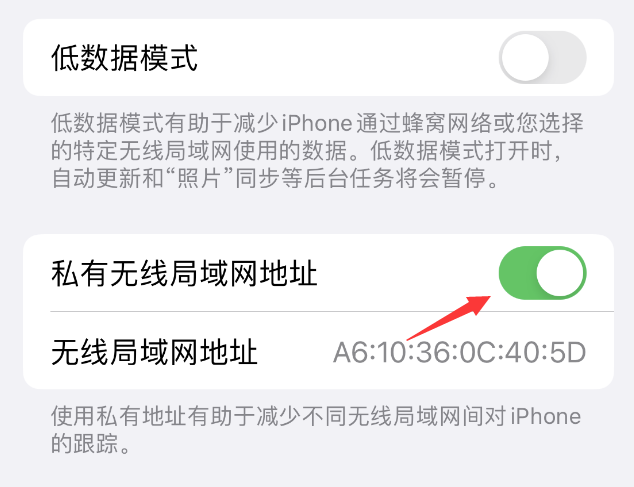 二连浩特苹果wifi维修店分享iPhone私有无线局域网地址开启方法 