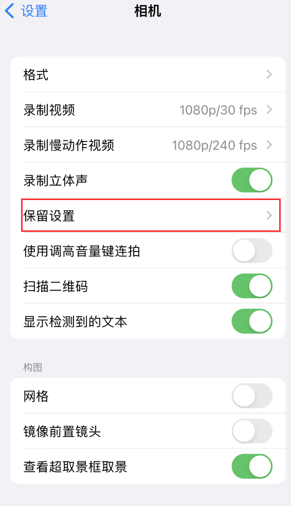 二连浩特苹果14维修分享如何在iPhone 14 机型中保留拍照设置 