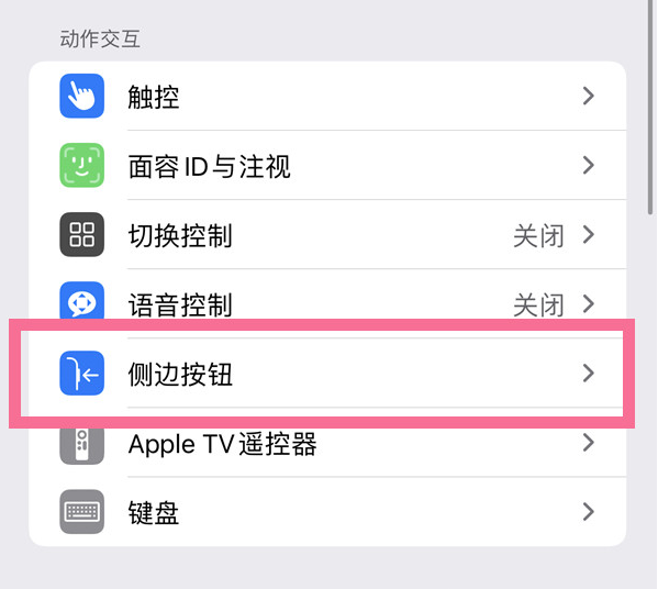 二连浩特苹果14维修店分享iPhone14 Plus侧键双击下载功能关闭方法 