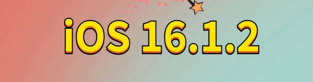 二连浩特苹果手机维修分享iOS 16.1.2正式版更新内容及升级方法 