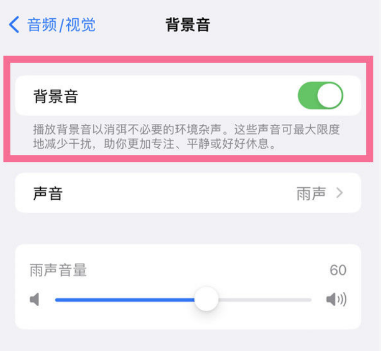 二连浩特苹果14维修分享iPhone 14背景音开启方法 