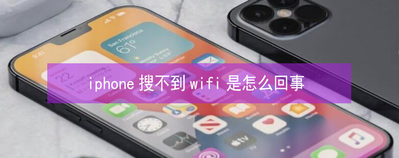 二连浩特苹果13维修分享iPhone13搜索不到wifi怎么办 