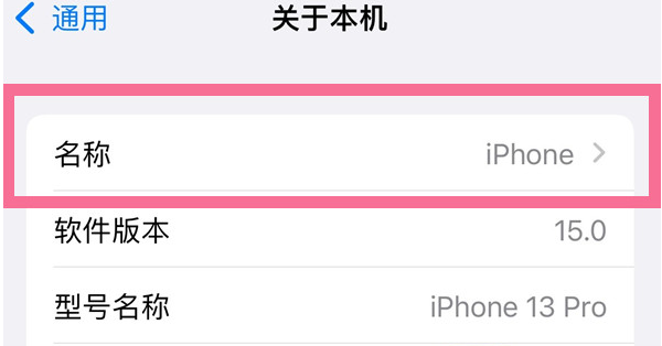 二连浩特苹果13维修分享iPhone 13热点名字设置教程 