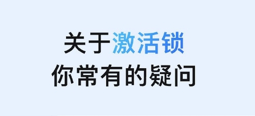 二连浩特苹果手机维修分享激活锁是什么 