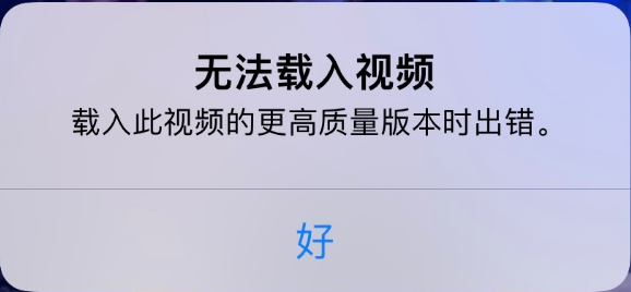 二连浩特苹果手机维修分享iPhone 出现提示“无法载入视频”怎么办 